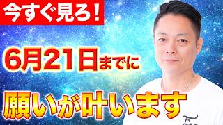【最強除霊】6月15日〜6月21日の一週間を徹底除霊！今週もあなたの運気を上げるためにいつも以上に除霊します！