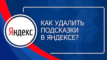 Как удалить из поисковой строки Яндекса ранние запросы