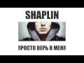 SHAPLIN - Просто верь в меня (OST Подарок с характером)