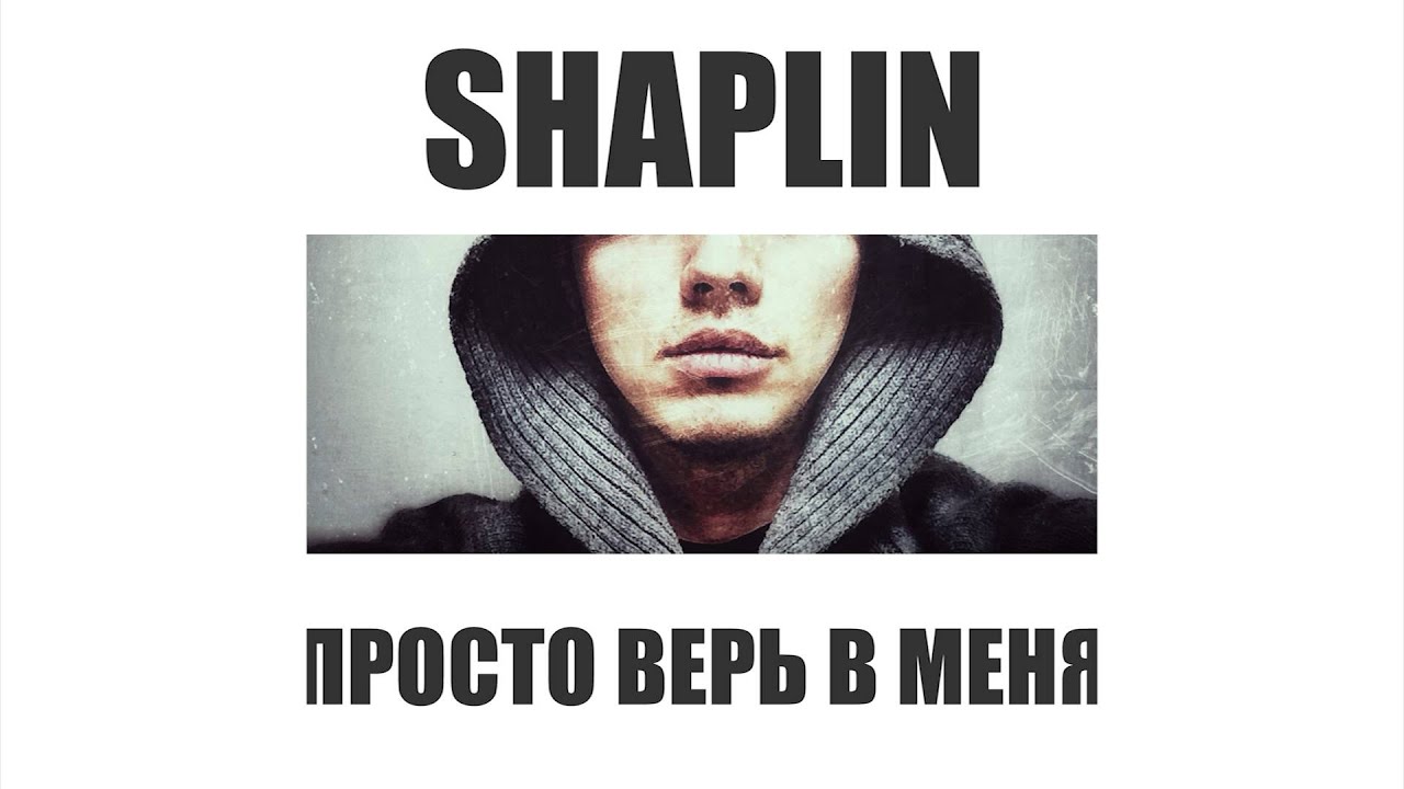 Продолжай верить песня. Просто верь в меня Shaplin. Просто верь в меня. Shaplin просто верь в меня OST подарок с характером.