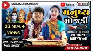 મનુષ્ય મોજડી Jigar Thakor ! Bholenaath Bhajan DJ Remix Nagin Patel 2021.......