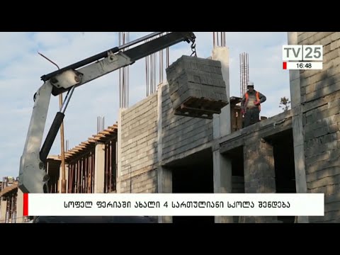 სოფელ ფერიაში ახალი, 4 სართულიანი სკოლა შენდება