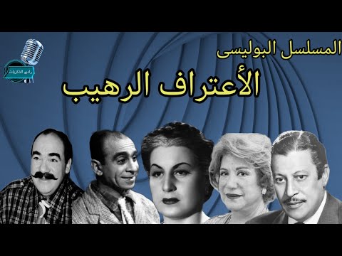 التمثيلية البوليسية ألأعتراف الرهيب عماد حمدى سميحة أيوب زوزو نبيل محمد رضا راديو الذكريات راديو