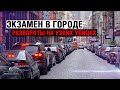 Экзамен в городе. Развороты на узких улицах