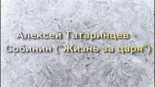 Алексей Татаринцев - Собинин (&quot;Жизнь за царя&quot;)