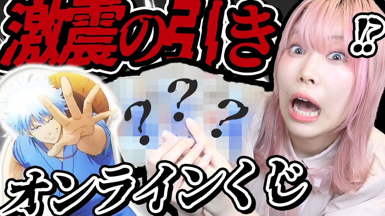 【爆死女王】100連爆死を目前にした『銀魂オンラインくじ』でえげつない結果になってしまったｗｗｗ【銀魂 いちご狩り｜くじ引き堂｜開封】