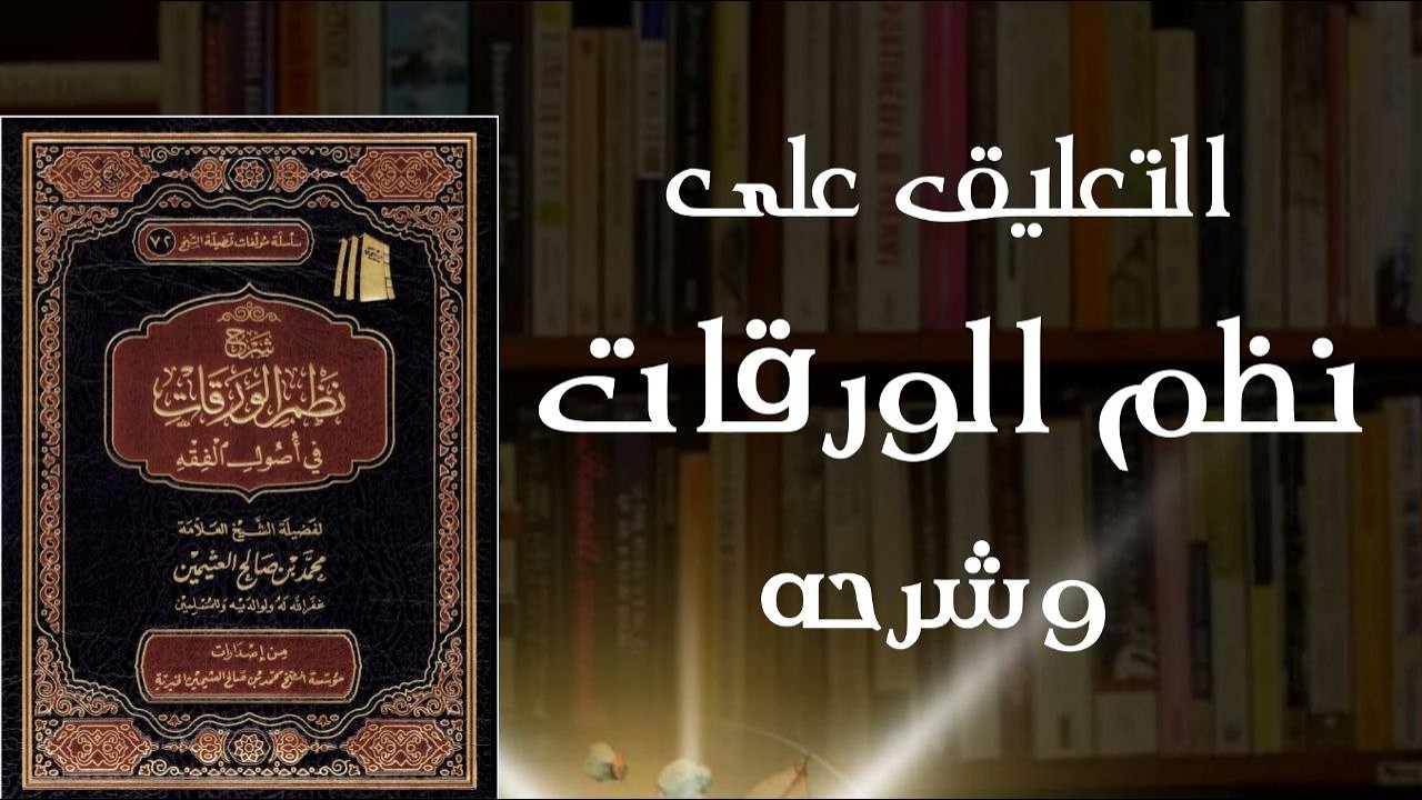 28 التعليق على نظم الورقات وشرحها   الإجماع   تعريفه وحجيته