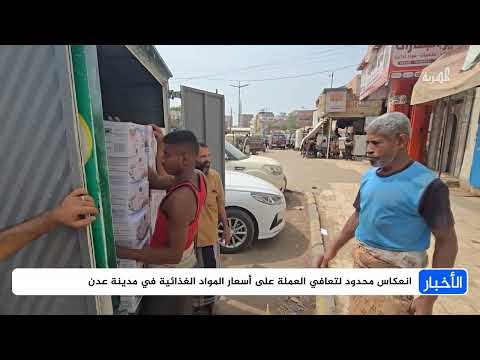 تحسن الريال اليمني محدود الأثر على أسعار السلع
