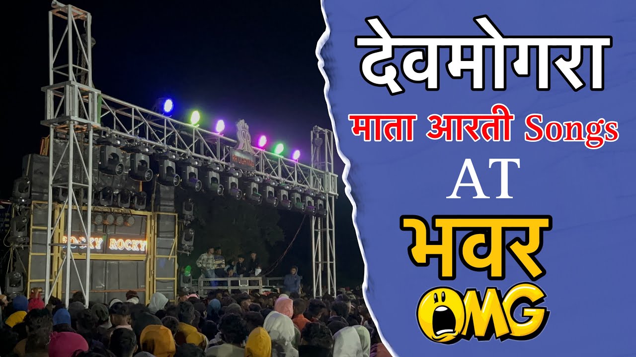 क्या आरती🙏 गा दी हे यार ॥ मजा आ गया Rocky Star Band At-Bhavar