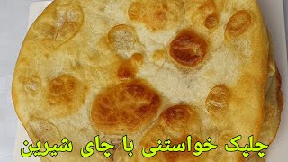 چلپک افغانی,  طرز تهیه نان روغنی | Afghan Special bread | Nan Roghani/Afghanisch Brot Rezepte