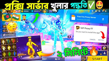 নতুন প্রক্সি সার্ভার💥 কিভাবে খুলবে দেখো🤩How To Download Proxy Server In Free Fire Bangladesh Server
