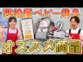 【西松屋ベビー用品】現役ママパパの実演販売士が西松屋のベビー用品をガチレビュー！コスパ最強のベビー用品を紹介！