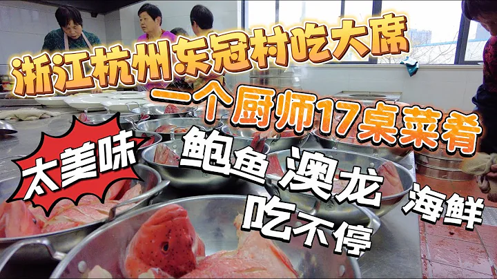 【逛吃中国4K】浙江杭州农村吃大席，一个厨师17桌菜肴，鲍鱼澳龙，海鲜吃不停，比5星酒店还丰富 - 天天要闻