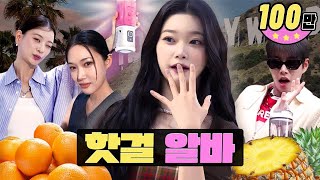 인스타 셀럽 핫걸들의 미모 차력쇼 ㄷㄷㅣ핫플 팝업 알바ㅣ워크돌ㅣ빌리 츠키, 아스트로 MJ