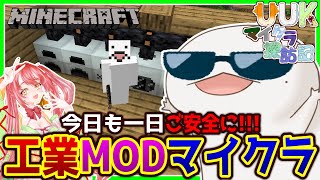 【#Minecraft】UUKマイクラ探訪記 工業編！#6【新人VTuber/半崎ウイネコ】【マイクラ/マインクラフト】