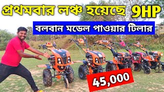 প্রথমবার লঞ্চ হয়েছে বলবান মডেল 9 HP power tiller