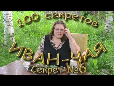 100 секретов иван-чая СЕКРЕТ 6
