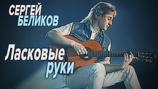 Сергей Беликов - Ласковые Руки (1992)