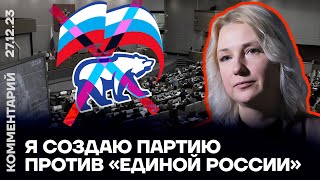 Дунцова: я создаю партию против «Единой России»