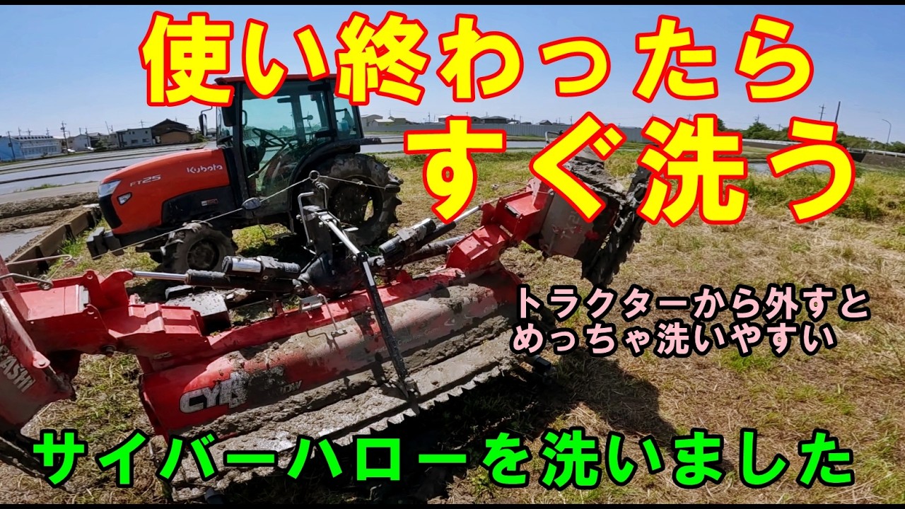 代かき】使い終わったサイバーハローをすぐ洗いました 田んぼ・2026