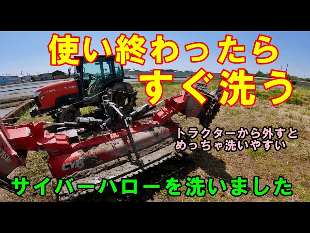 代かき】使い終わったサイバーハローをすぐ洗いました 田んぼ・2026 