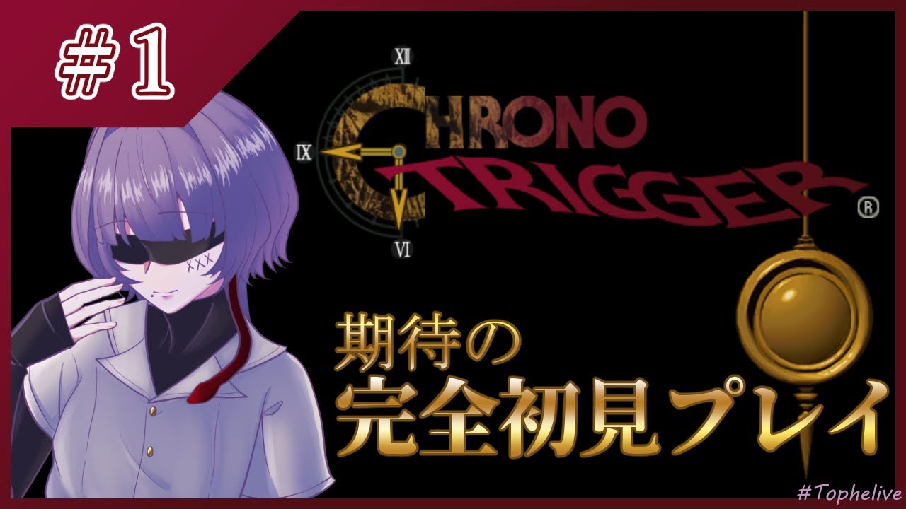 【クロノ・トリガー】期待に胸躍らせて完全初見プレイ 