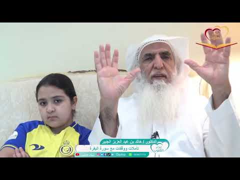 سورة البقرة ١٨ أولئك على هدى من ربهم الهداية والفلاح تأملات ووقفات د خالد الجبير