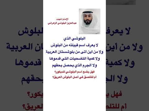 هل يضع لقب البلوشي للديكور أم للتلصق في أصل البلوش العريق الإمام المجدد