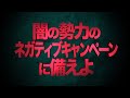 2020年 闇の勢力バールのネガティブキャンペーンに備えよ！