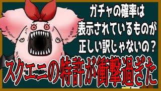 【ドラクエタクト】ガチャの特許なんてあるの？しかも排出確率が変わるの？どういうことか調べてみた