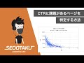 【あなたのサイトは大丈夫？】Googleサーチコンソールを利用してCTRに課題があるページを特定する方法