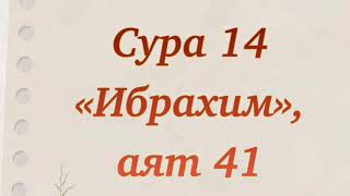 Сура 14 «Ибрахим» аят 41. Учим дуа из Священного Корана. Выпуск 51. Дуа Ибрахима (Авраама)