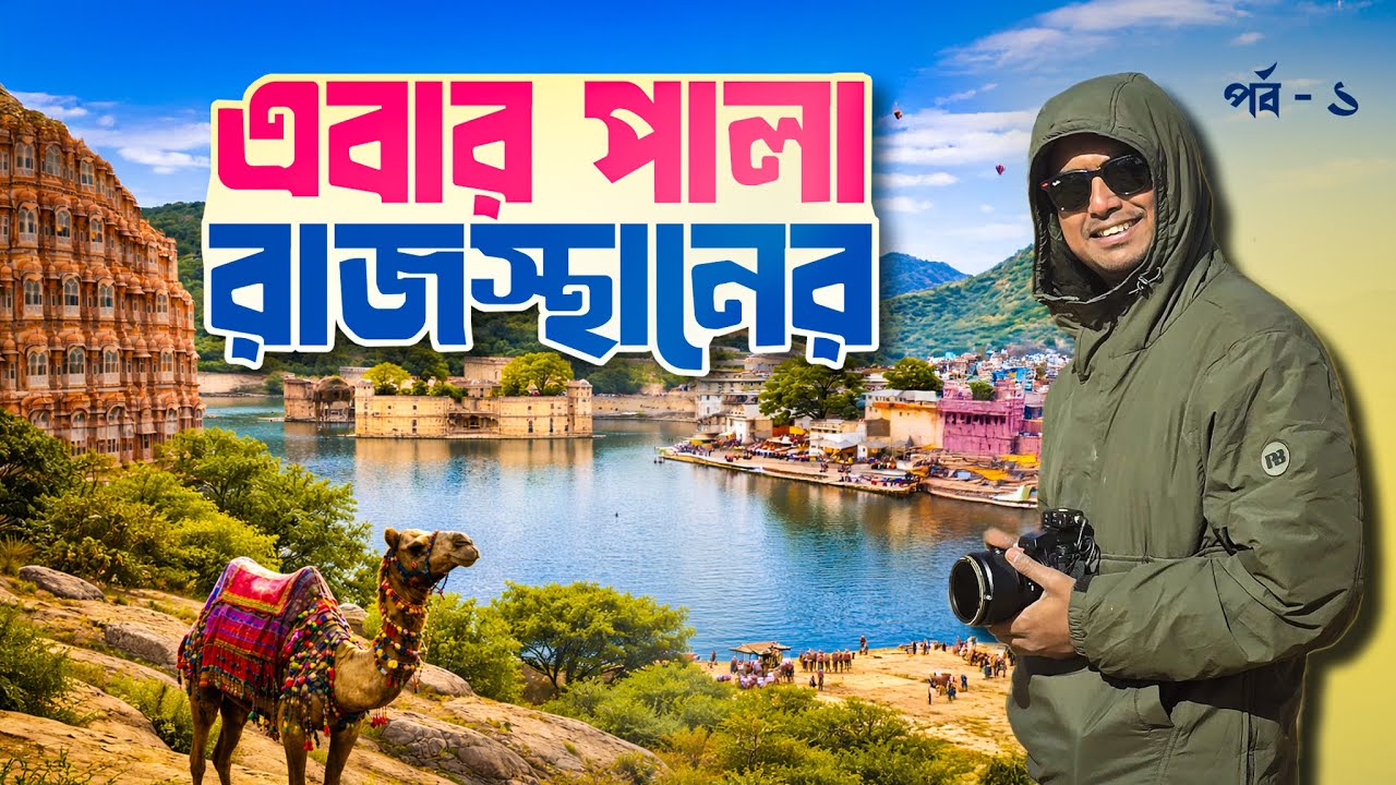 RAJASTHAN TOUR 2026 | সোনার কেল্লার দেশে | Jaypur | Puskar | Meghpeoner Vlog