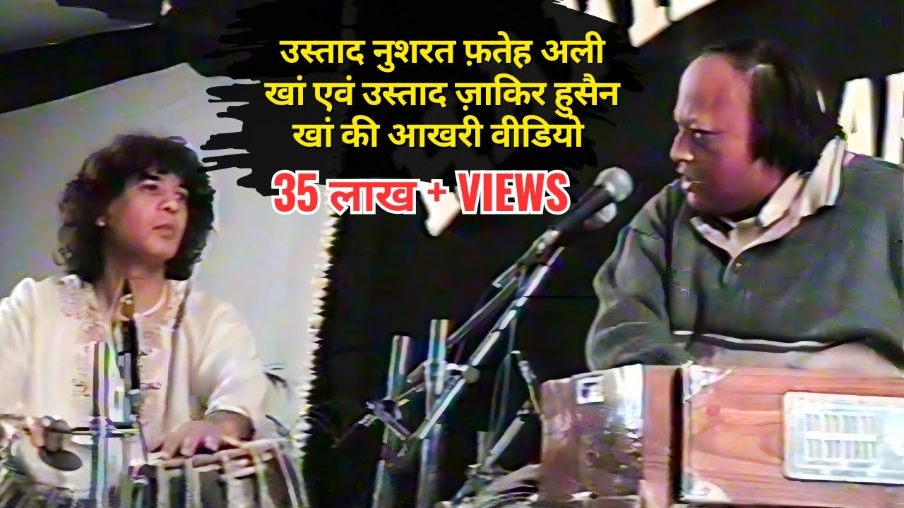 Ustad nusrat fateh ali khan last performance  | Zakir Hussain and Nusrat Fateh Ali Khan Jugalbandi