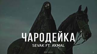 Sevak ft. Akmal - Чародейка (Премьера песни 2024)