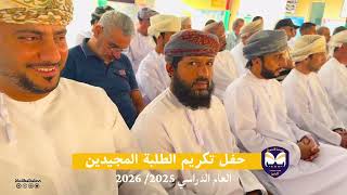 حفل تكريم الطلبة المجيدين بمدرسة السويق للبنين