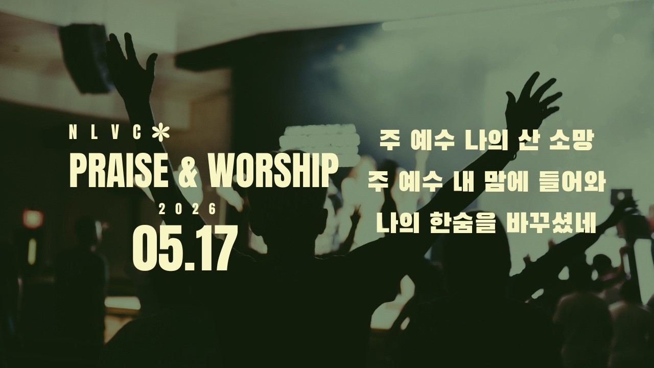 경배와 찬양 3부 (05.17.26)