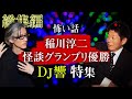 【総集編59分】DJ響 特集 稲川淳二怪談グランプリ2021優勝者の怖い話『島田秀平のお怪談巡り』