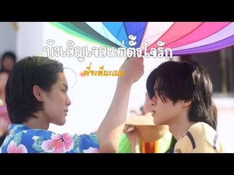 (opv) บังเอิญเจอแต่ตั้งใจรัก - #พี่จะตีนะเนย #iwillknockyoutheseries #BL