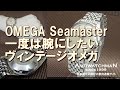 OMEGA Seamaster 一度は腕にしたいヴィンテージオメガ シーマスター