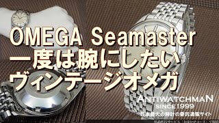 OMEGA Seamaster 一度は腕にしたいヴィンテージオメガ シーマスター