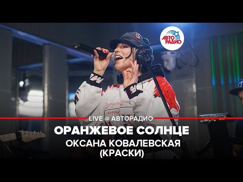 Оксана Ковалевская (Краски) - Оранжевое Cолнце (LIVE @ Авторадио)