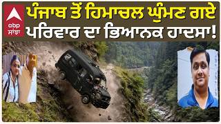 Himachal Horrific Accident | ਕੁੱਲੂ 'ਚ ਭਿਆਨਕ ਸੜਕ ਹਾਦਸਾ, ਪੰਜਾਬੀ ਪਰਿਵਾਰ ਦੇ 3 ਜ਼ਖ਼ਮੀ | Abp Sanjha