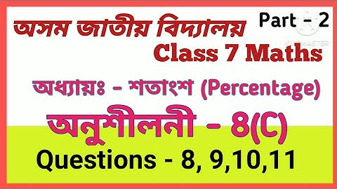 Jatiya Bidyalaya Class 7 Maths ex 8(C) Q. No 8 - 11 || Class 7 maths ||Chapter- 8|| শতাংশ ||part -2|