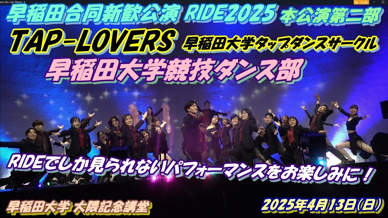 早稲田合同新歓公演🫧🗝️RIDE2025🗝️🫧本公演第二部 TAP-LOVERS