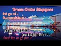 Singapore Dream Cruise | Full Cruise Tour | How to book Cruise | सिंगापुर क्रूज कैसे बुक करें