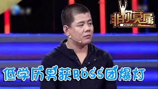 非你莫屬 第89期：低學歷男獲BOSS團爆燈