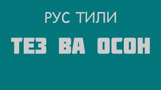 Рус тили дарслари 30 минутда😱‼️Жуда осон ва тез