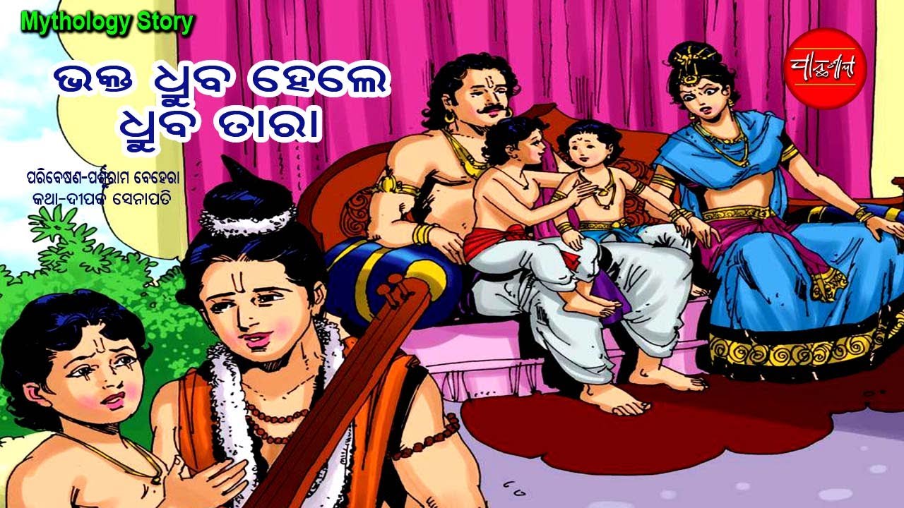 Bhakta Dhrub  Indian Mythology Story  Odia Story  Odia Gapa