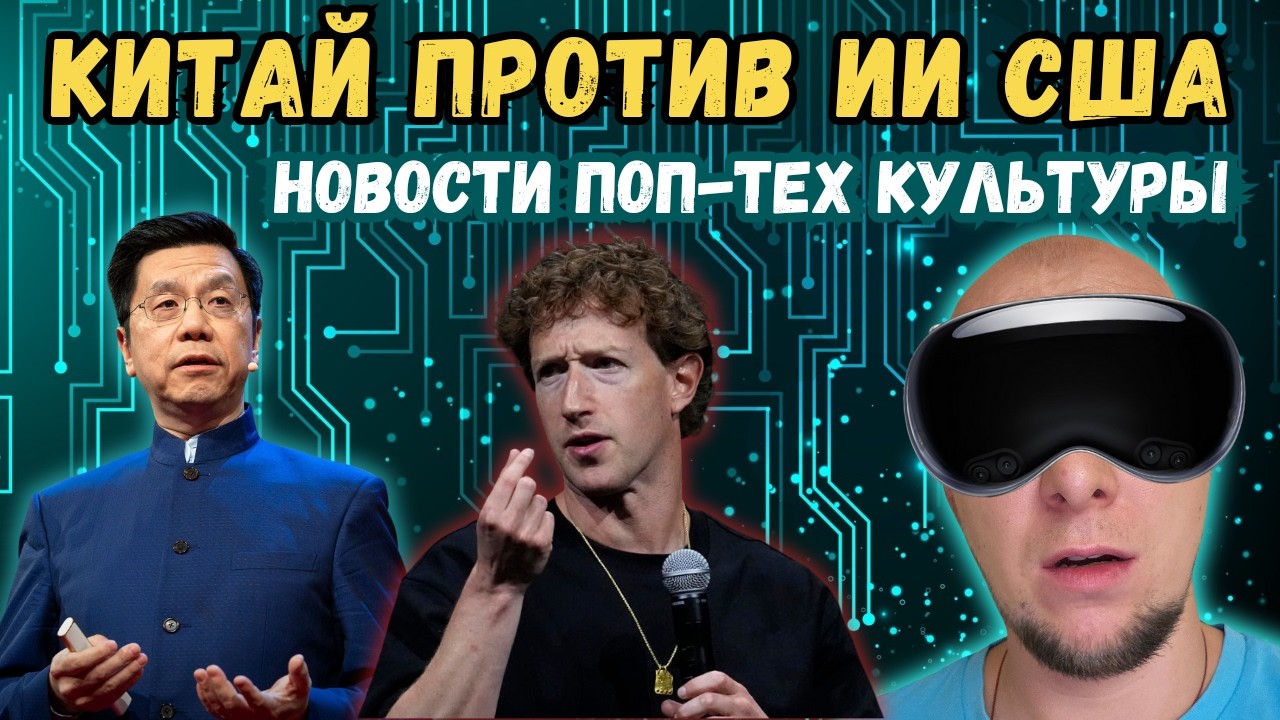 Зачем Google ядерный реактор, Цукерберг одолел Apple, гений из Китая против ИИ | Поп-тех культура #2